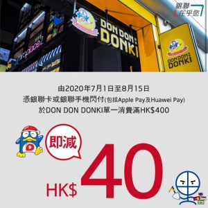 【日本DONKI 銀聯優惠】憑銀聯卡於日本DONKI消費，最高立減2,400日元！