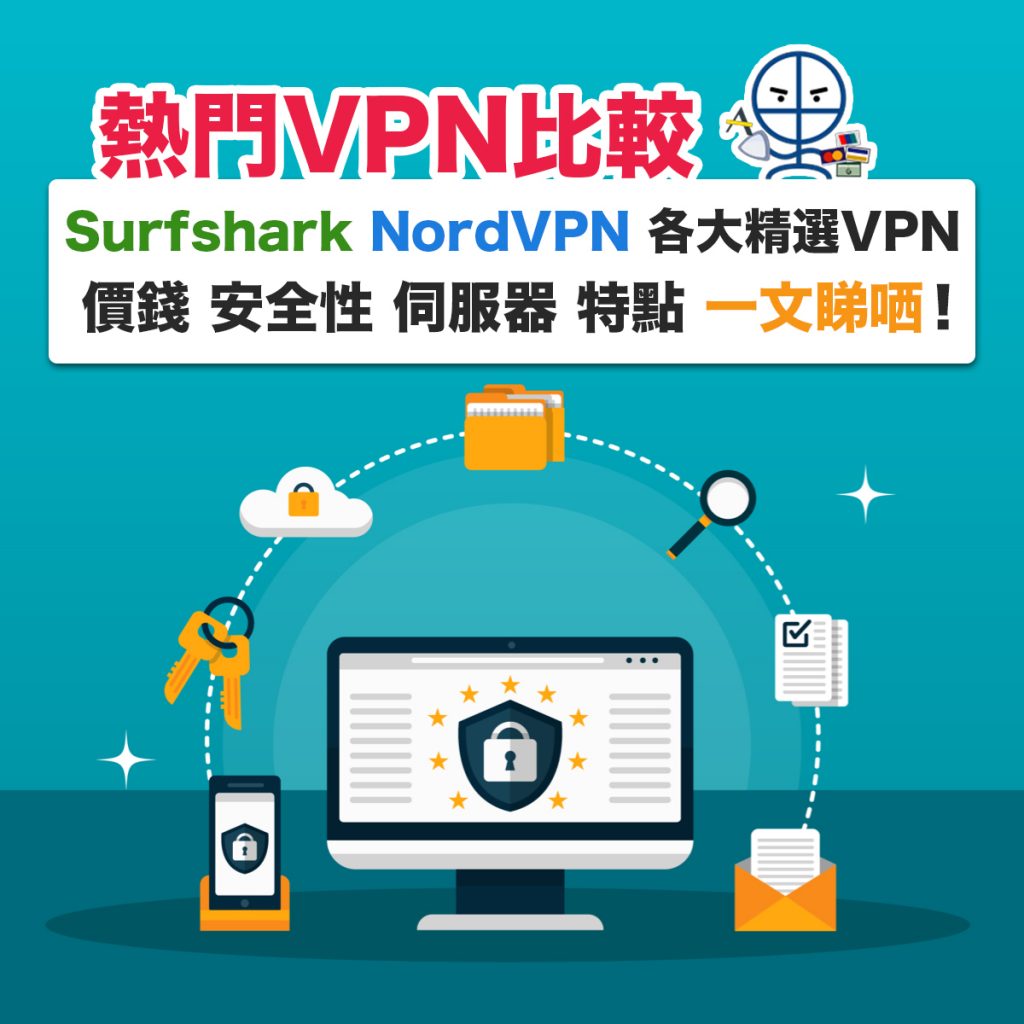 vpn-虛擬私人網絡-比較
