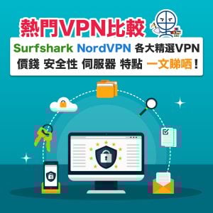 【香港VPN比較及信用卡優惠】Nord VPN優惠碼/ Proton VPN/ Surfshark VPN 各大精選VPN價錢 安全性 伺服器 特點 一文睇哂！
