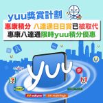 yuu-wellcome-octopus-惠康-八達通