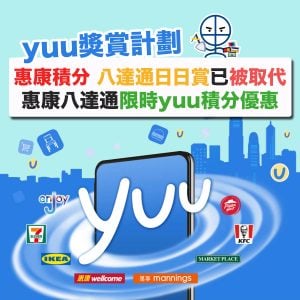【惠康積分 八達通日日賞已被取代】全新yuu獎賞計劃 惠康八達通限時yuu積分優惠