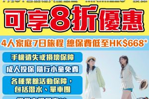 【蘇黎世「易起行」旅遊保險】輸入優惠碼可享8折優惠，4人家庭7日旅程總保費低至HK$668🔥特點：手機遺失或損壞保障 、成人投保小童免費、各種業餘活動保障、提供市場最高租車自負額‼️