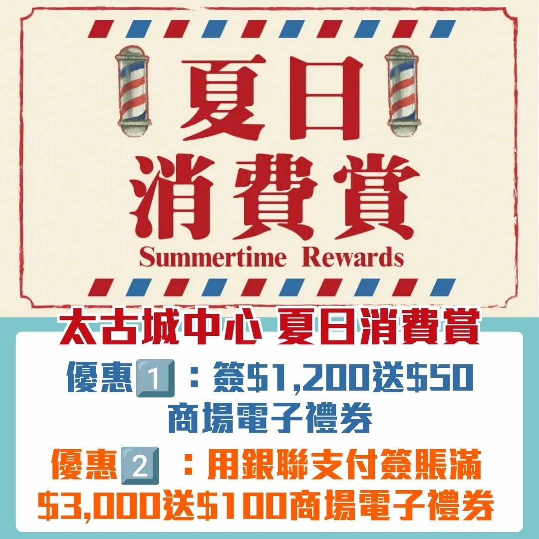 太古城中心 夏日消費賞 2026 太古城中心 夏日消費賞 2026