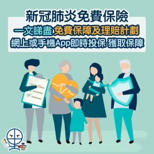 【新冠肺炎保險】一文睇盡香港市民免費新冠肺炎保險保障及理賠計劃 友邦AIA、信諾、保泰、忠意都有份！