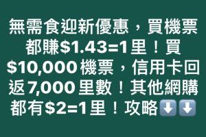 【渣打機票優惠】渣打國泰Masterard買國泰/HK Express機票低至$1.43=1里