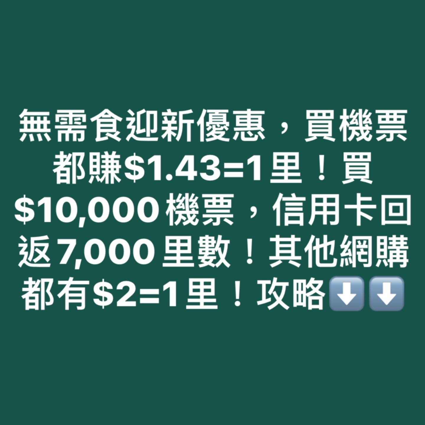 【渣打機票優惠】渣打國泰Masterard買國泰/HK Express機票低至$1.43=1里