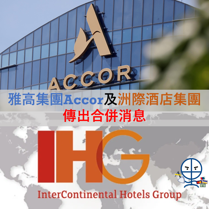 雅高集團Accor 洲際酒店集團IHG 合併