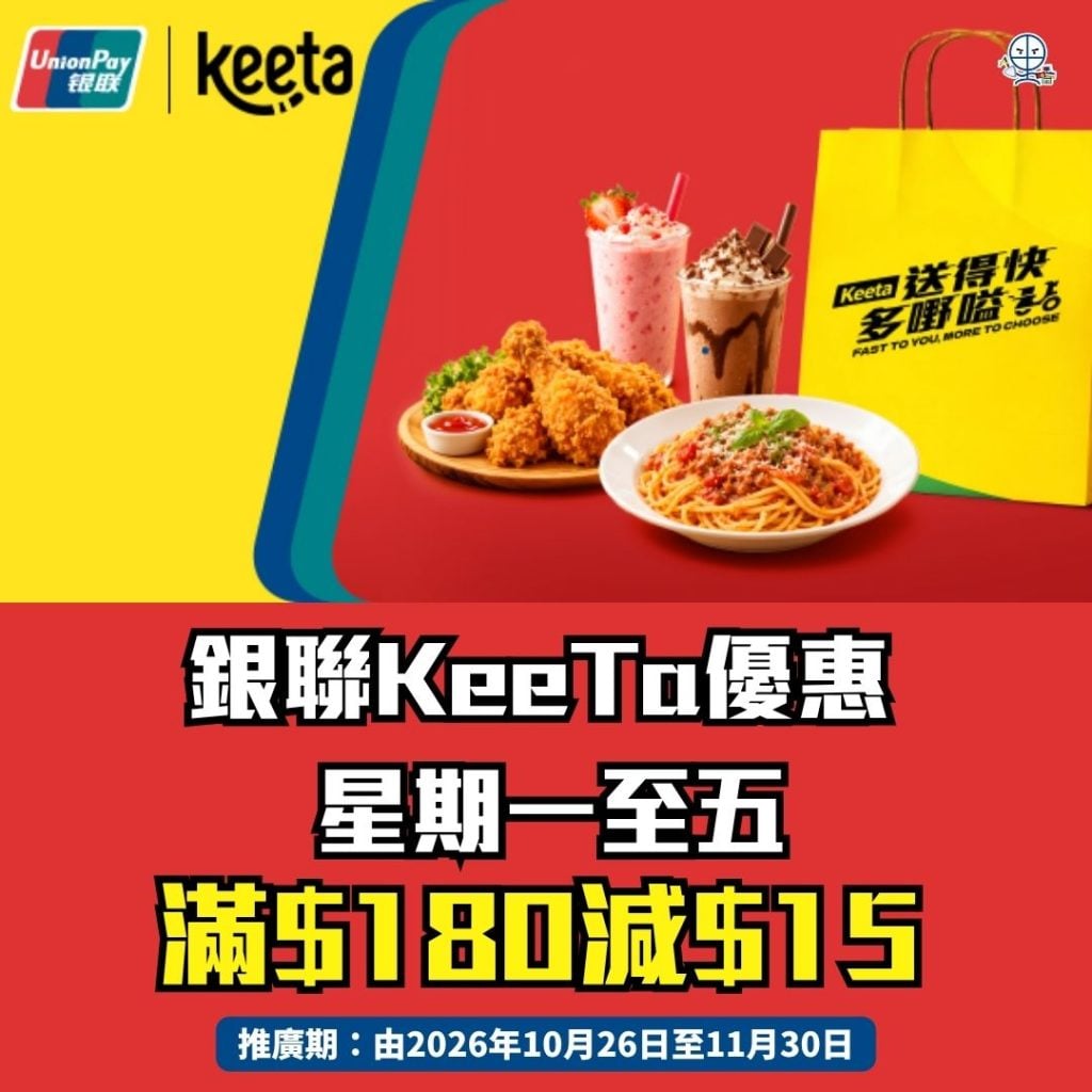 Keeta Food Delivery UnionPay UnionPay Payment UnionPay International UnionPay QR code 2026 銀聯KeeTa優惠-銀聯卡-Keeta外賣-銀聯支付