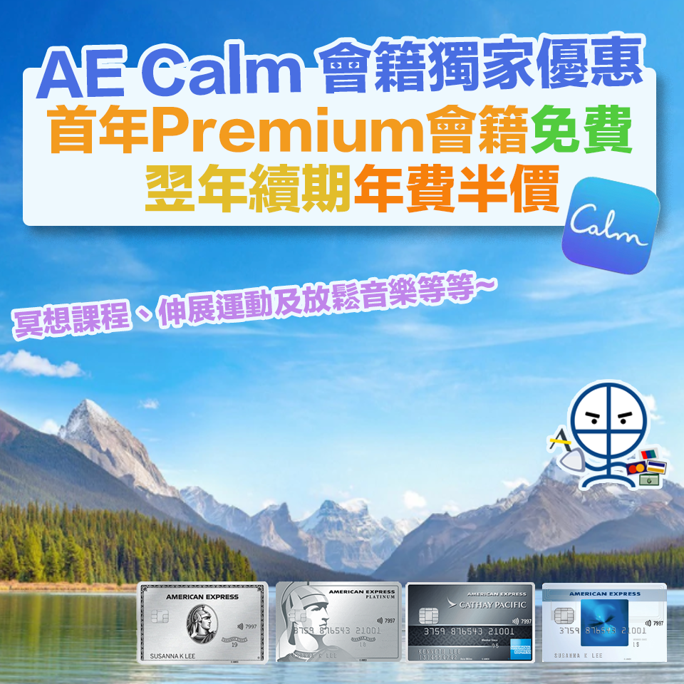 AE-calm-獨家會籍優惠