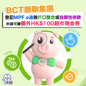 【BCT銀聯集團】登記MPF e道 可整合MPF戶口或可扣稅自願性供款！首150名經里先生登記MPF e道有機會獲得額外HK$100超市現金券！