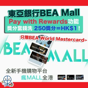 【東亞銀行BEA Mall】東亞BEA手機App Pay with Rewards功能 只限BEA World Mastercard 獎分當錢洗 250獎分＝HK$1！