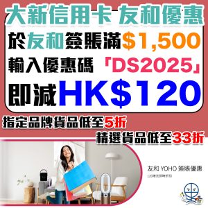 【大新 友和優惠】大新信用卡於友和YOHO簽賬滿HK$1,500即減HK$120！精選貨品低至33折！