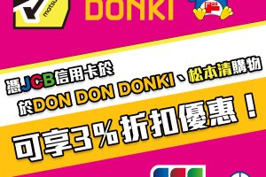 【JCB優惠】用JCB信用卡係DONKI、松本清購物可享3％折扣優惠！