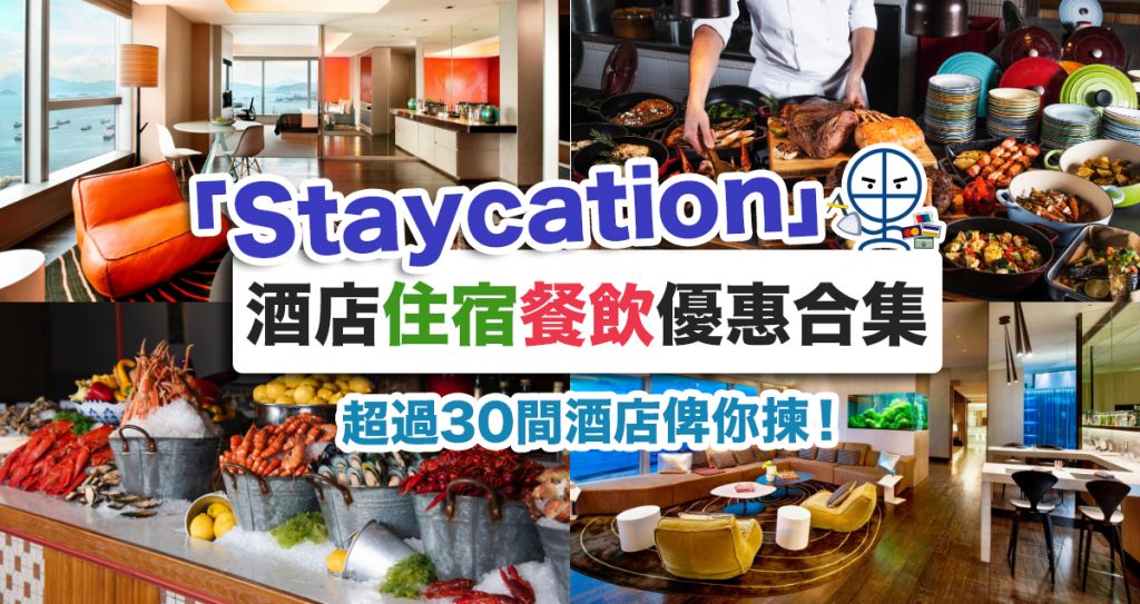 hotel-staycation-香港-酒店-優惠-合集