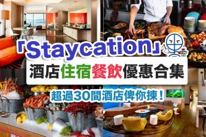 hotel-staycation-香港-酒店-優惠-合集