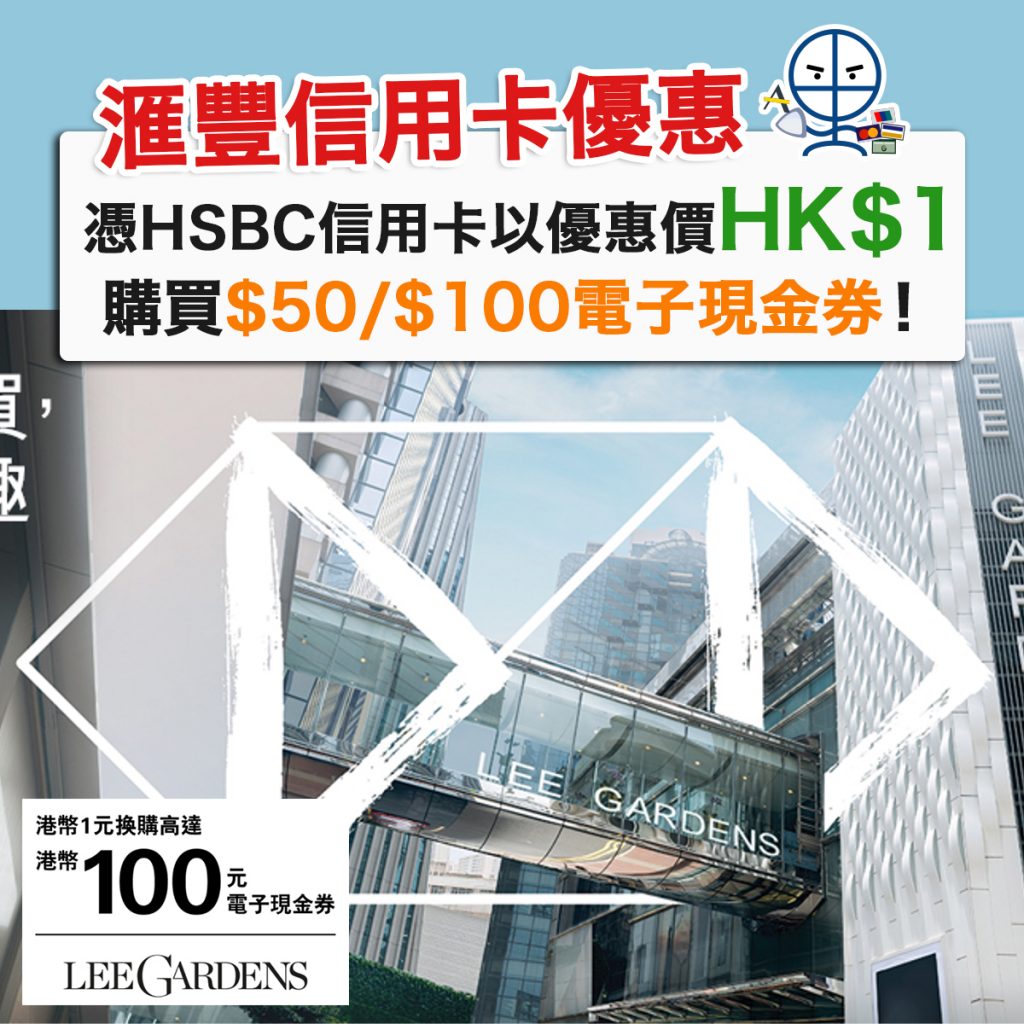 hsbc-lee-gardens-滙豐-信用卡-優惠
