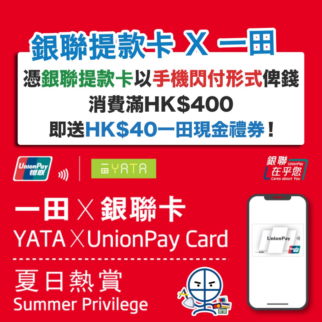 unionpay-yata-銀聯-一田