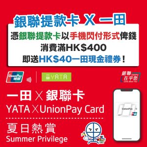 【銀聯一田優惠】憑銀聯提款卡以手機閃付形式俾錢 消費滿HK$400即送HK$40一田現金禮券！