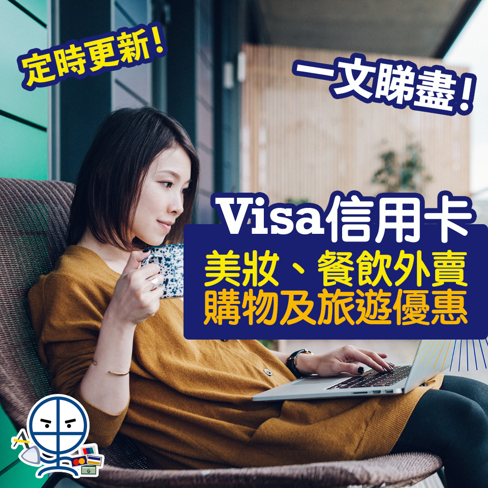 visa-信用卡優惠合集-最新