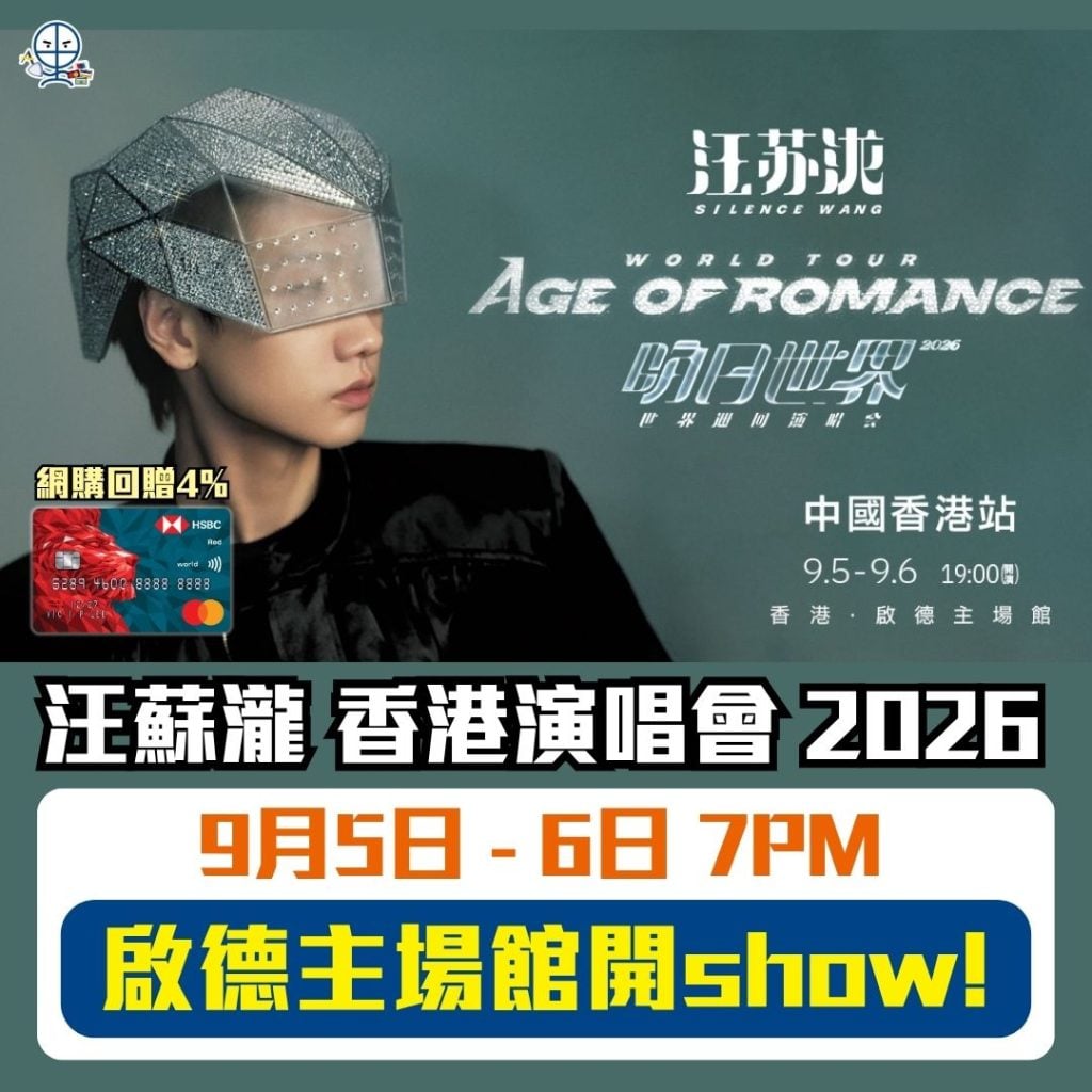 汪蘇瀧 香港演唱會 2026 2026 汪蘇瀧-香港演唱會 2026