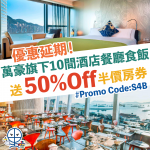 萬豪餐廳優惠 半價 優惠碼 3 2025