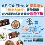 AE CXElite 肥美達人 2025