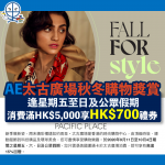 AE 美國連通信用卡 太古廣場 秋冬簽賬優惠 2025