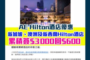 【AE Hilton優惠】AE信用卡於新加坡、澳洲及新西蘭希爾頓酒店累積住滿$3,000享$600簽賬回贈