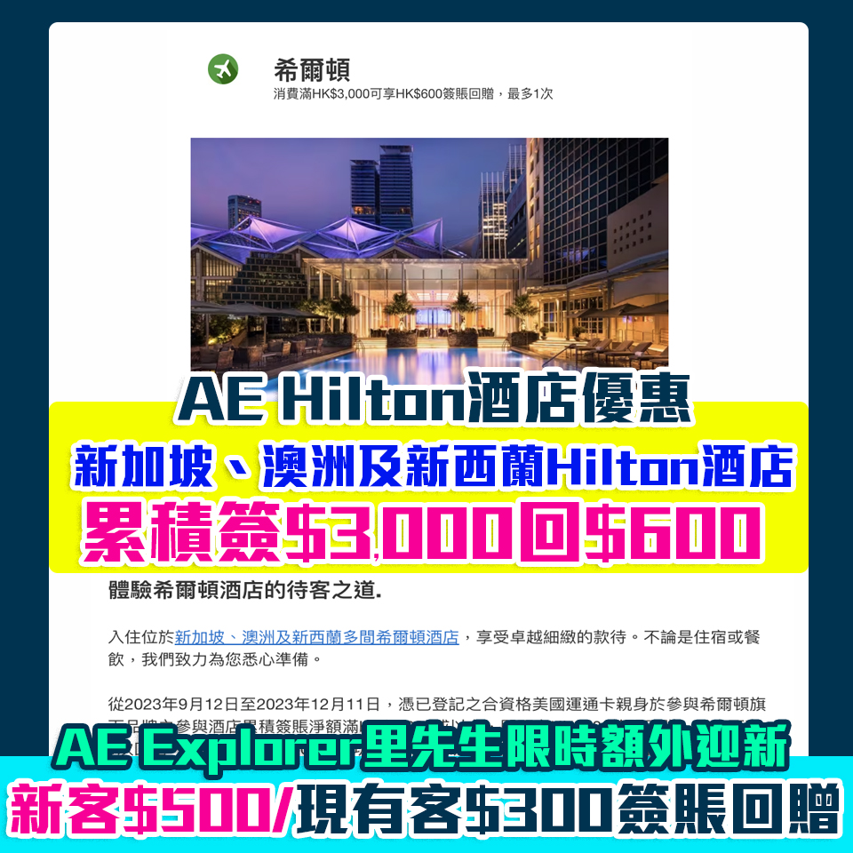 【AE Hilton優惠】AE信用卡於新加坡、澳洲及新西蘭希爾頓酒店累積住滿$3,000享$600簽賬回贈