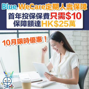 【Blue WeCare人壽保障】10月限時優惠 投保WeCare 首年投保定期保障計劃2保費只需HK$10 保障額為HK$25萬