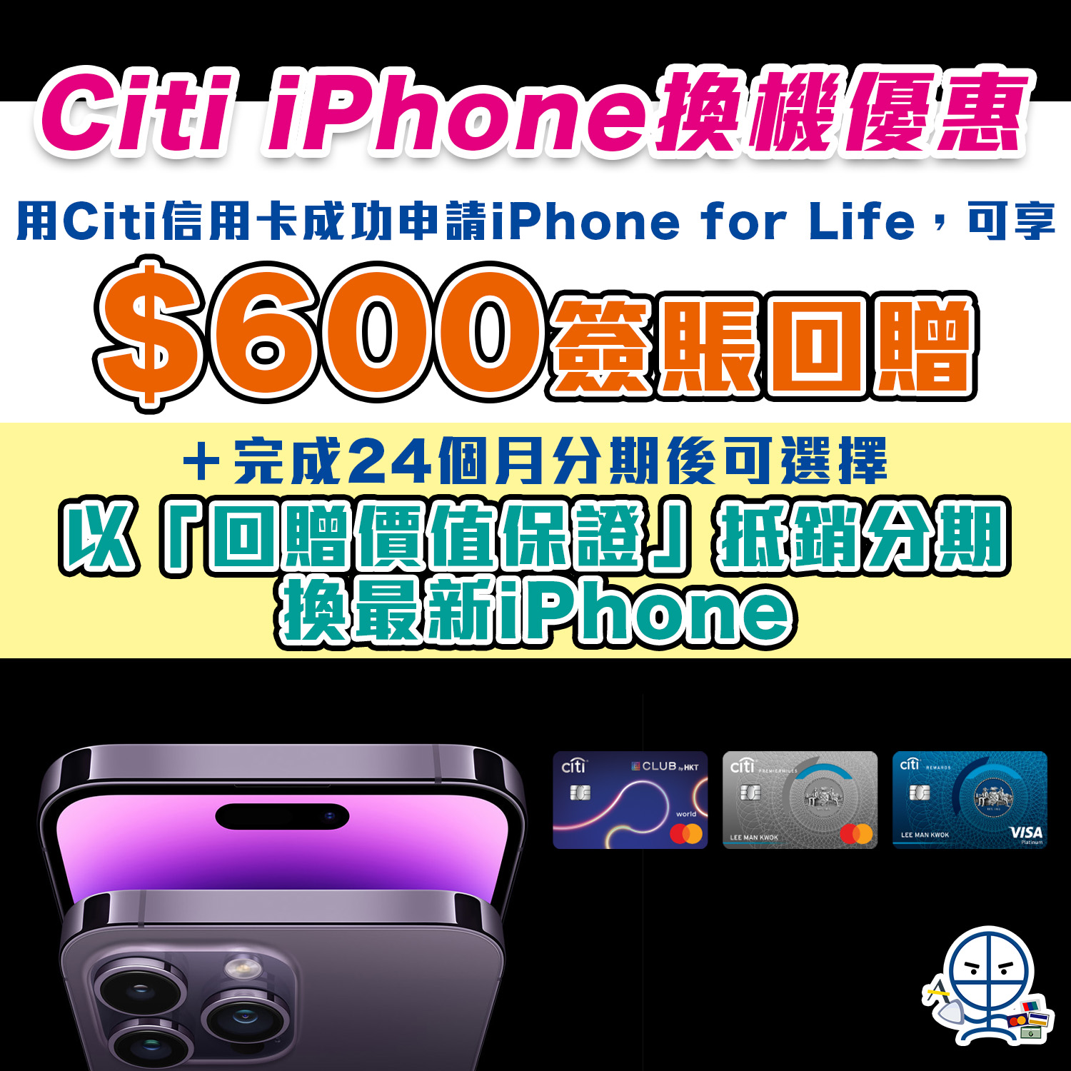 Citi信用卡 iPhone優惠｜出機必備iPhone for Life計劃，賺HK$600簽賬回贈
