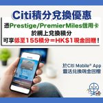 citi 積分兌換 優惠 2025