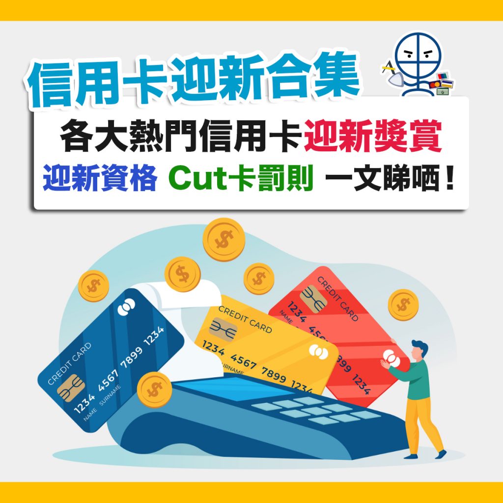  credit-card-信用卡-迎新-cut卡