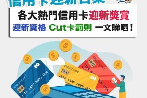 credit-card-信用卡-迎新-cut卡