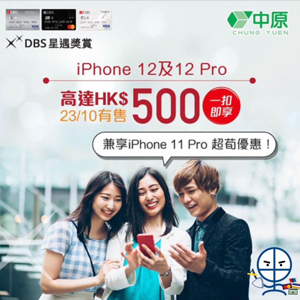 【DBS信用卡中原優惠】中原電器iPhone 12及12 Pro高達HK$500「一扣即享」折扣 10月23日起有現貨