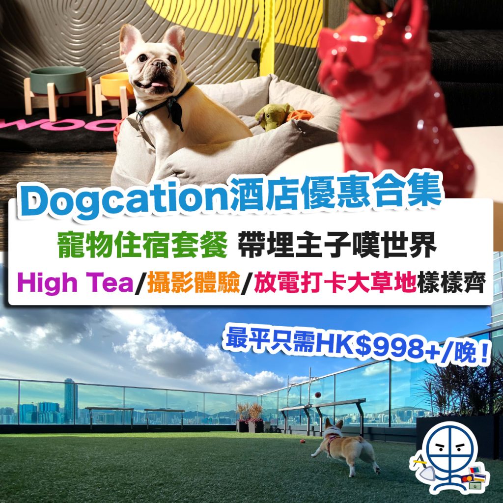 【Dogcation酒店優惠合集】Pet Friendly寵物Staycation住宿套餐 帶埋狗狗住酒店 High Tea/攝影體驗/放電打卡大草地樣樣齊 最平只需HK$998+/晚！(9月最新優惠)