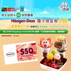 【恒生信用卡DORI快閃優惠】以激抵半價優惠買Häagen-Dazs™電子現金券！