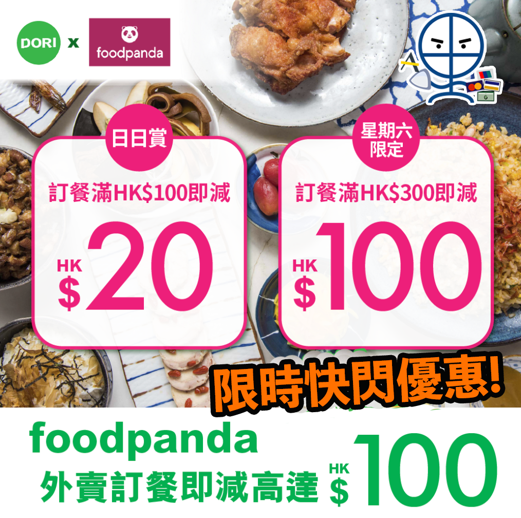 foodpanda-dori-限時快閃優惠