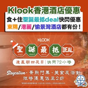 【Klook酒店優惠】香港酒店 Staycation 食＋住聖誕最抵deal快閃優惠！東隅/港麗Conrad/愉景灣酒店都有份！