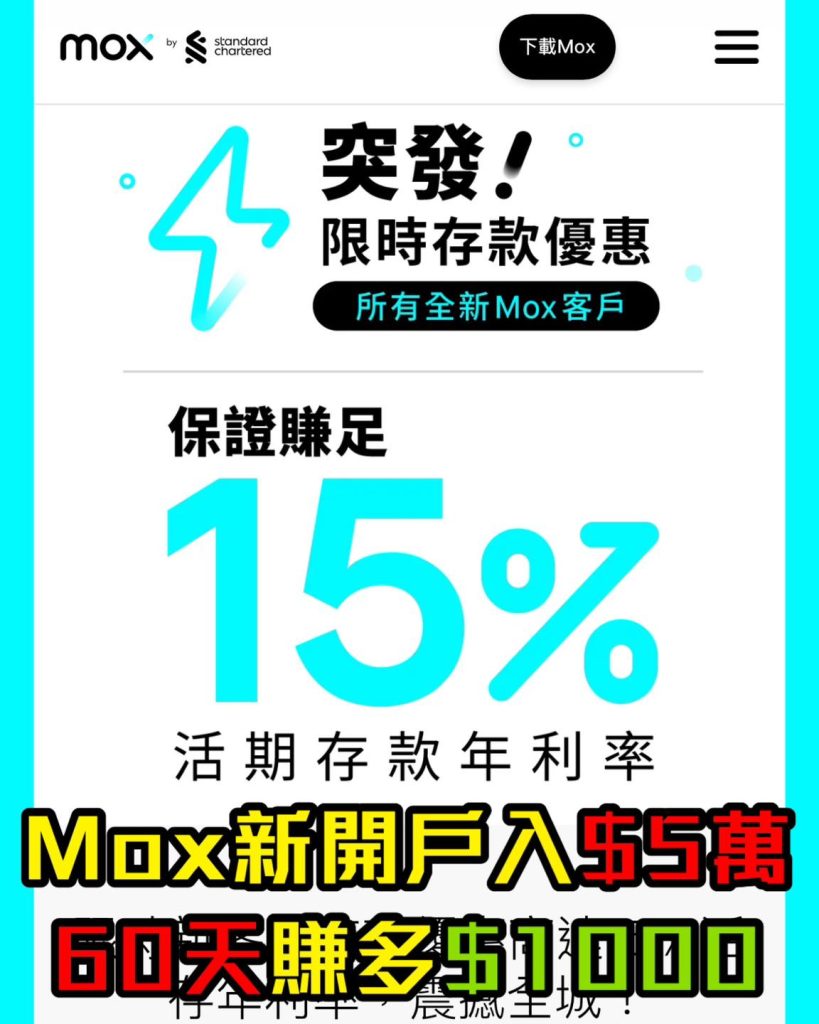 【MOX活期存款利息真正3%】5月存款利率高達13%！