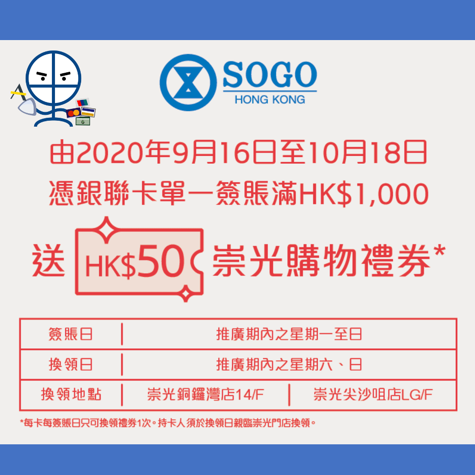 【銀聯卡Sogo優惠】憑銀聯卡於Sogo單一簽賬滿HK$1,000送HK$50崇光購物禮券
