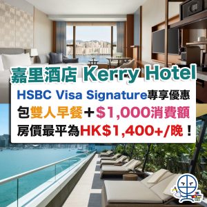 【嘉里酒店Kerry Hotel Staycation優惠HSBC Visa Signature住宿連雙人早餐＋$1,000消費額 房價最平為HK$1,400+/晚！