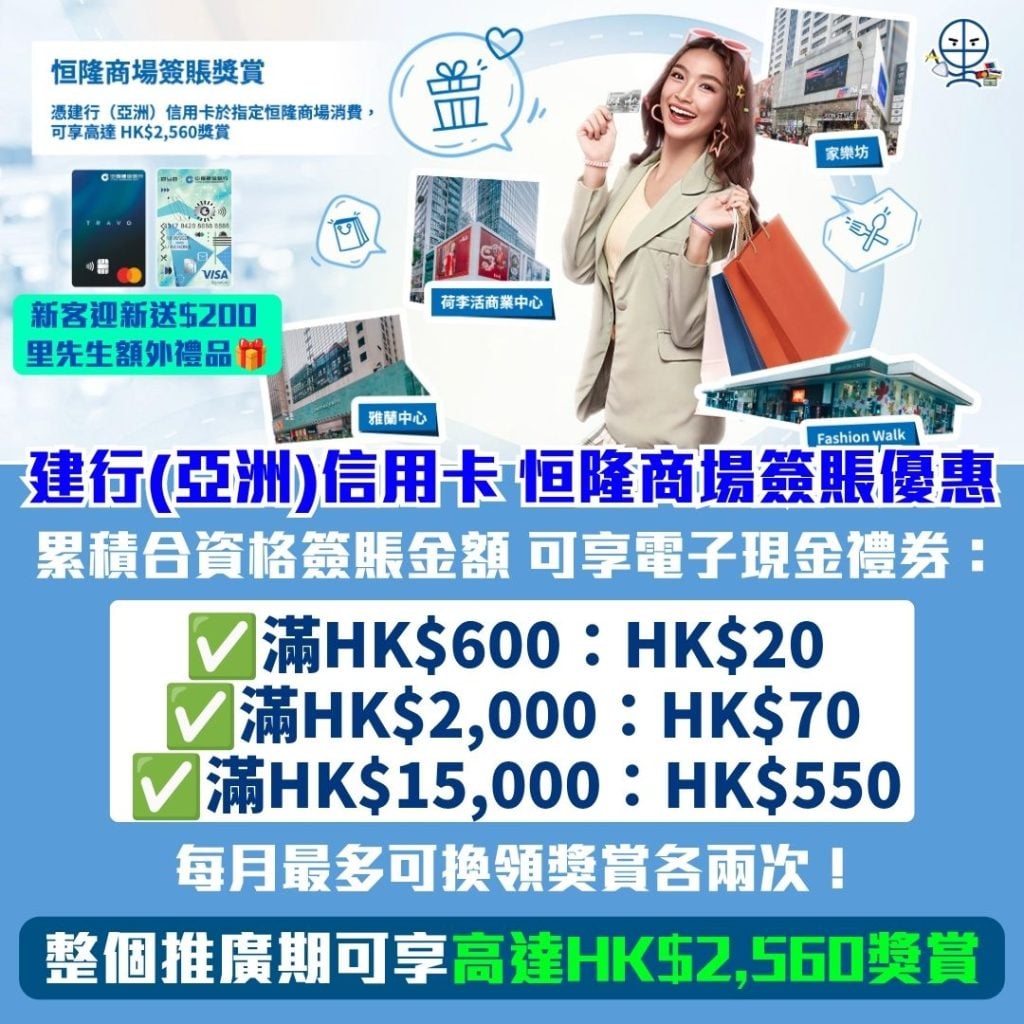 建行亞洲信用卡 恒隆商場簽賬優惠 簽賬優惠 2026 建行(亞洲)信用卡-恒隆商場簽賬優惠-簽賬優惠