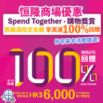 恒隆商場優惠 2025