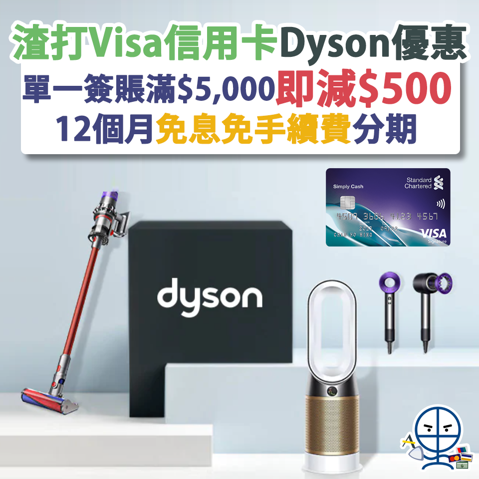 渣打-visa-dyson優惠