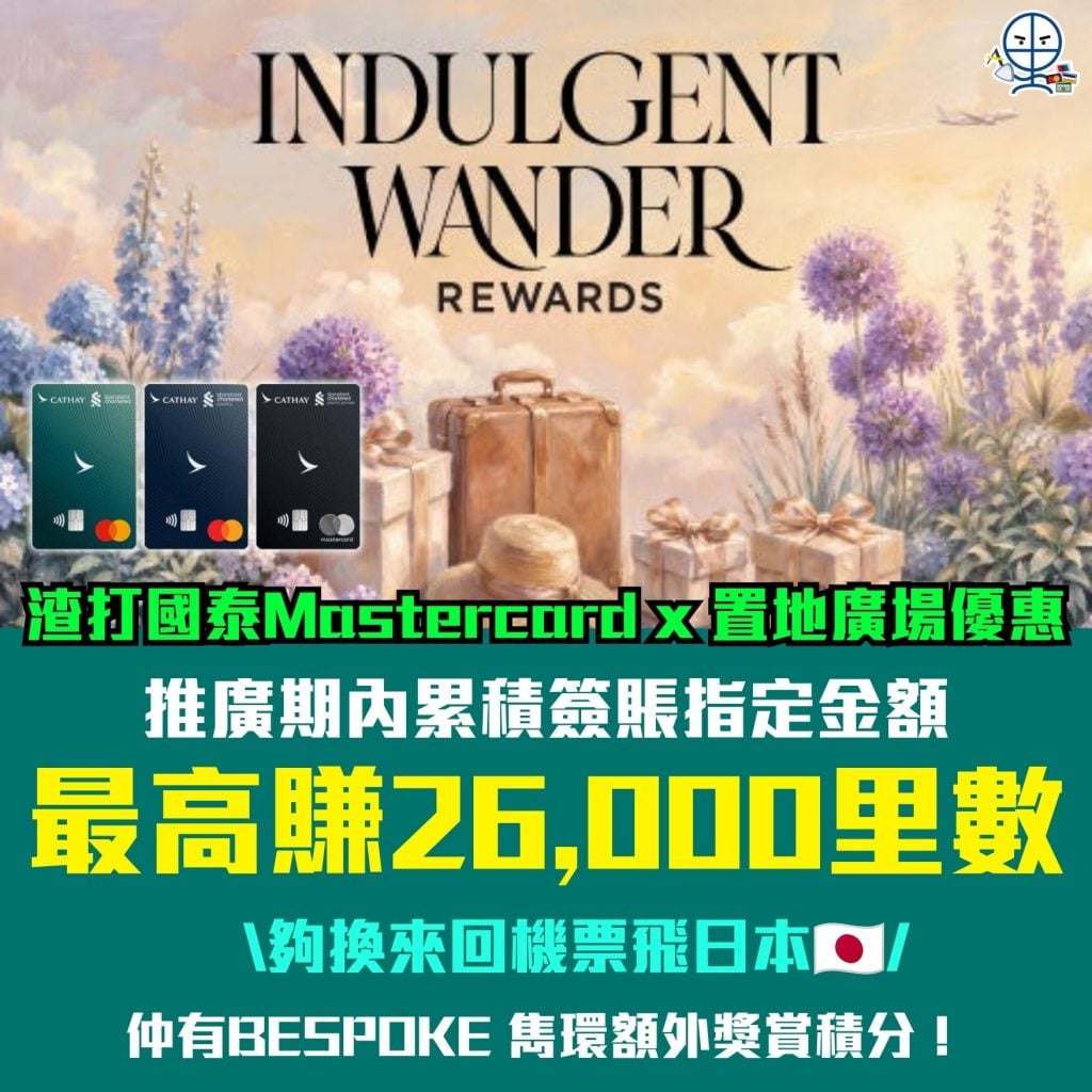 渣打國泰Mastercard x 置地廣場優惠 信用卡優惠 渣打信用卡 里數信用卡 2026 渣打國泰Mastercard x 置地廣場優惠-信用卡優惠-渣打信用卡-里數信用卡
