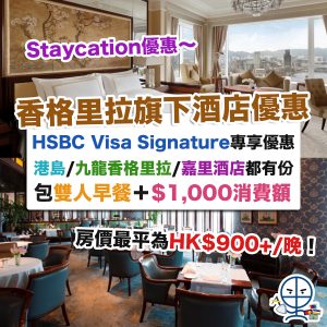 【香格里拉酒店優惠】HSBC Visa Signature專享Staycation優惠 住宿連雙人早餐＋$1,000消費額 房價最平為HK$900+/晚！港島/九龍香格里拉/嘉里酒店都有份！