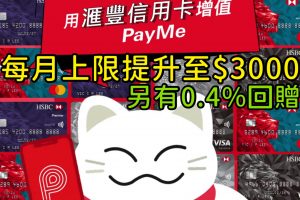 【PayMe信用卡攻略】消費券優惠| chok里數積分回贈賺機票教學 | 信用卡積分比較表2022 1.5% 用滙豐信用卡增值提升至HK$3,000