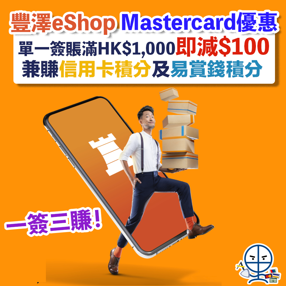 【豐澤Mastercard優惠】一簽三賺！單一簽賬滿HK$1,000即減HK$100兼賺信用卡積分及易賞錢積分❗️