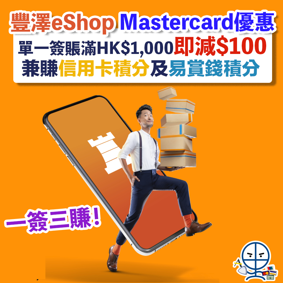 豐澤eShop mastercard 優惠 2025
